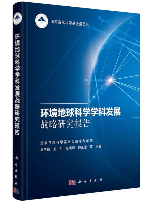 环境地球科学学科发展战略研究报告推动自然科学研究和试验发展