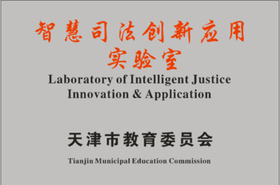 天津大学智慧司法创新应用实验室获首批认定 社会科学与自然科学融合的试验场