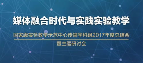 媒体融合时代 自然科学研究的实践实验教学新路径